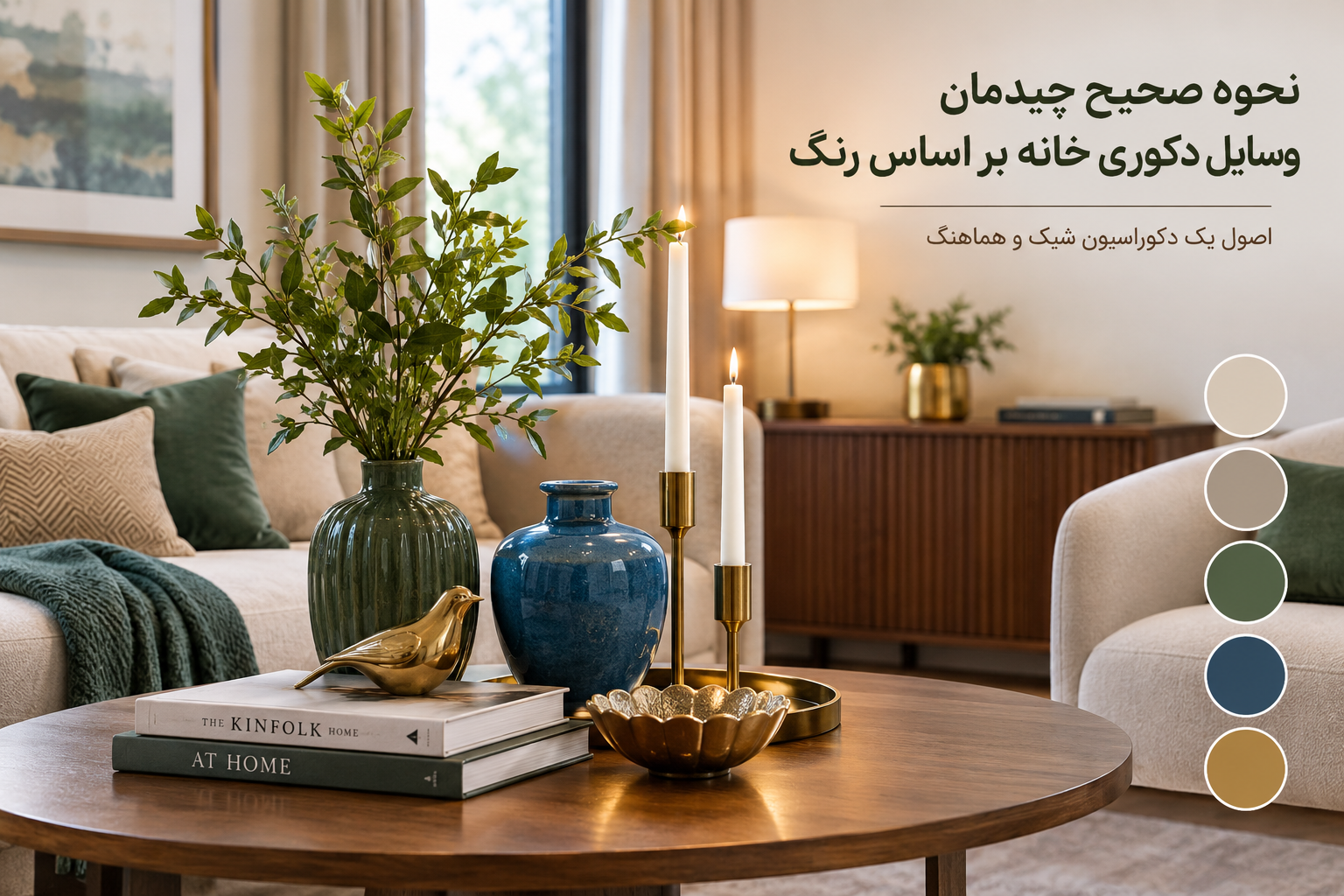 نحوه ی صحیح چیدمان